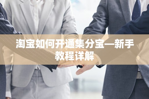 淘宝如何开通集分宝—新手教程详解