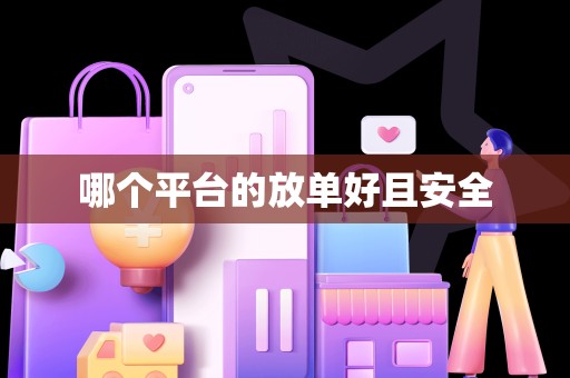哪个平台的放单好且安全