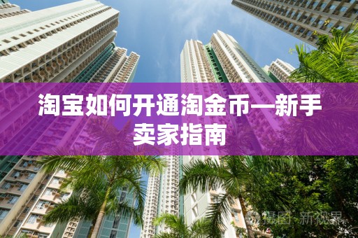 淘宝如何开通淘金币—新手卖家指南