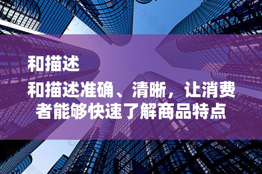 和描述
和描述准确、清晰，让消费者能够快速了解商品特点
