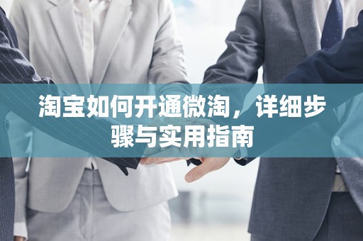 淘宝如何开通微淘，详细步骤与实用指南
