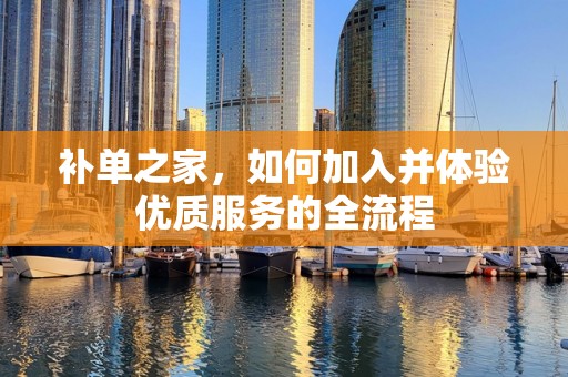 补单之家，如何加入并体验优质服务的全流程