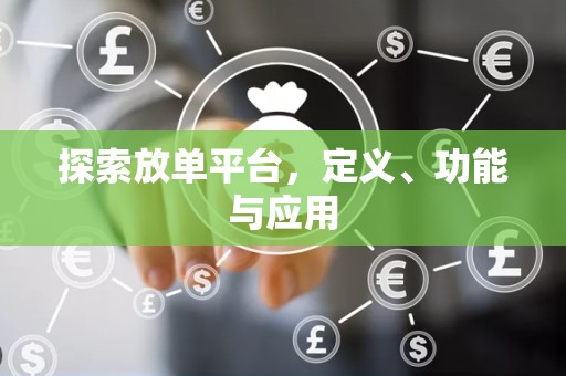 探索放单平台，定义、功能与应用