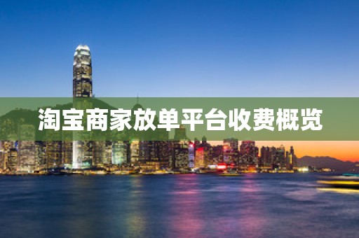 淘宝商家放单平台收费概览