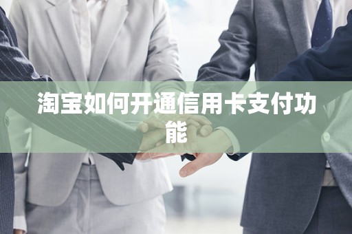 淘宝如何开通信用卡支付功能