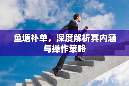 鱼塘补单，深度解析其内涵与操作策略