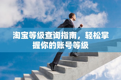 淘宝等级查询指南，轻松掌握你的账号等级