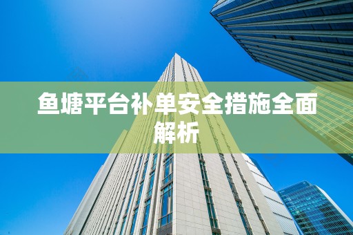 鱼塘平台补单安全措施全面解析