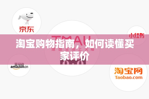 淘宝购物指南，如何读懂买家评价