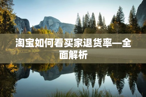 淘宝如何看买家退货率—全面解析