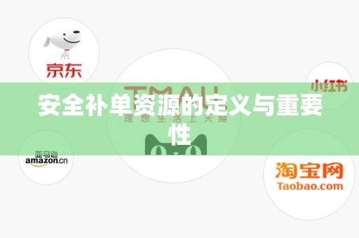 安全补单资源的定义与重要性