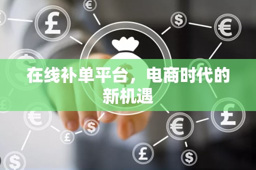 在线补单平台，电商时代的新机遇