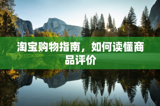 淘宝购物指南，如何读懂商品评价
