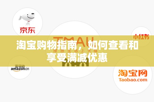 淘宝购物指南，如何查看和享受满减优惠