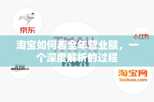 淘宝如何看全年营业额，一个深度解析的过程