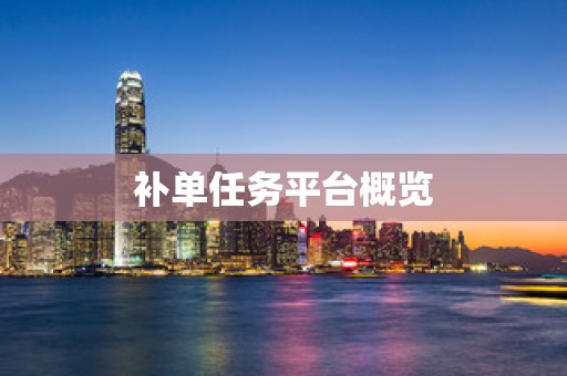 补单任务平台概览