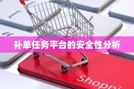 补单任务平台的安全性分析