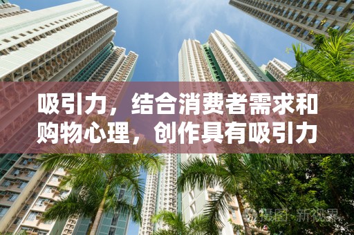 吸引力，结合消费者需求和购物心理，创作具有吸引力的标题，激发消费者的购买欲望