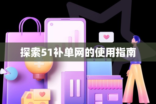 探索51补单网的使用指南