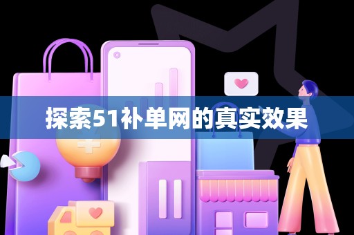 探索51补单网的真实效果