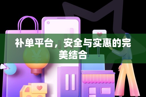 补单平台，安全与实惠的完美结合