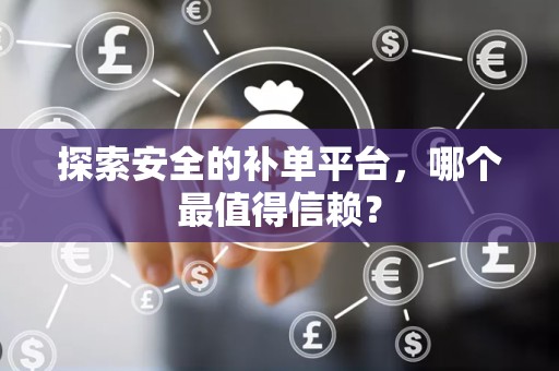 探索安全的补单平台，哪个最值得信赖？