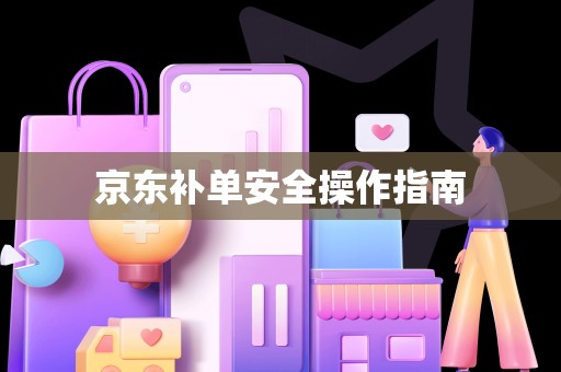 京东补单安全操作指南