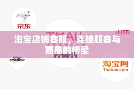 淘宝店铺客服，连接顾客与商品的桥梁