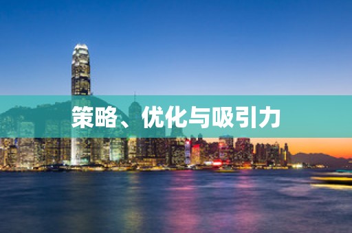 策略、优化与吸引力