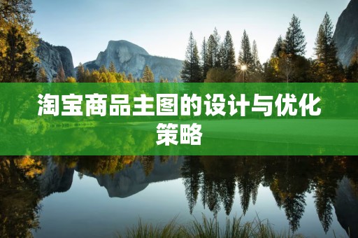 淘宝商品主图的设计与优化策略