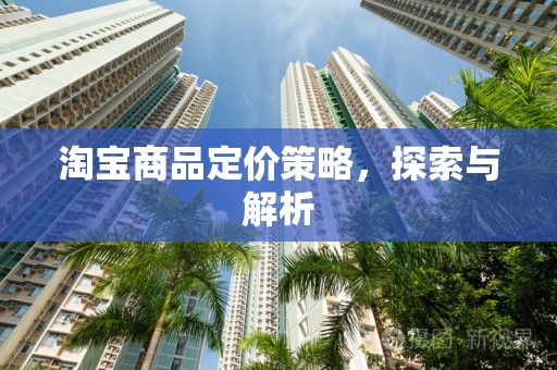 淘宝商品定价策略，探索与解析
