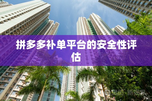 拼多多补单平台的安全性评估