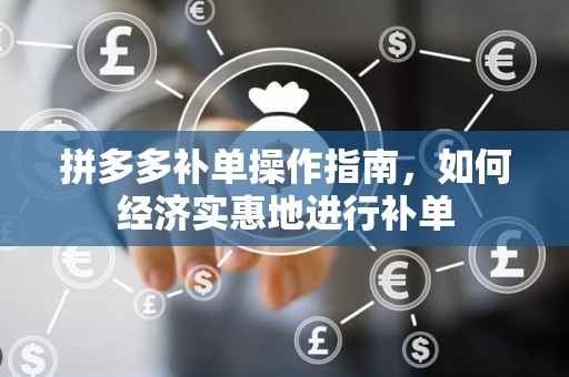 拼多多补单操作指南，如何经济实惠地进行补单