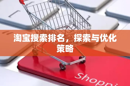 淘宝搜索排名，探索与优化策略