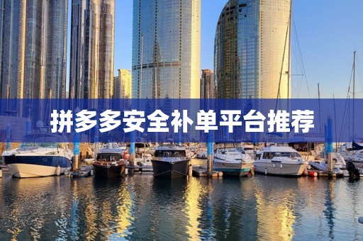拼多多安全补单平台推荐