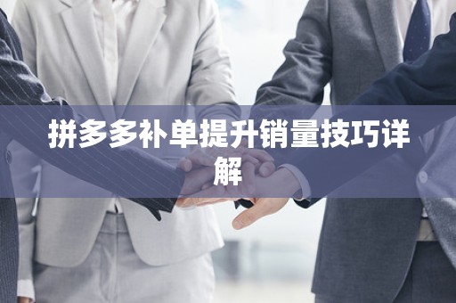 拼多多补单提升销量技巧详解