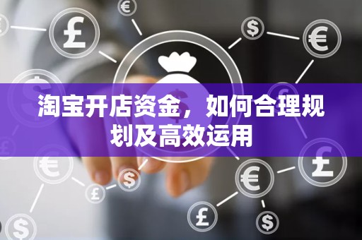 淘宝开店资金，如何合理规划及高效运用