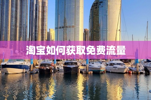淘宝如何获取免费流量