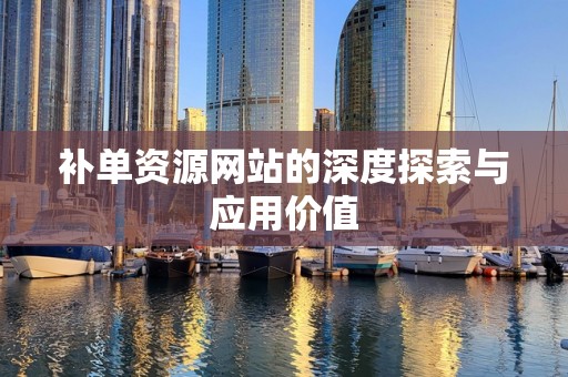 补单资源网站的深度探索与应用价值