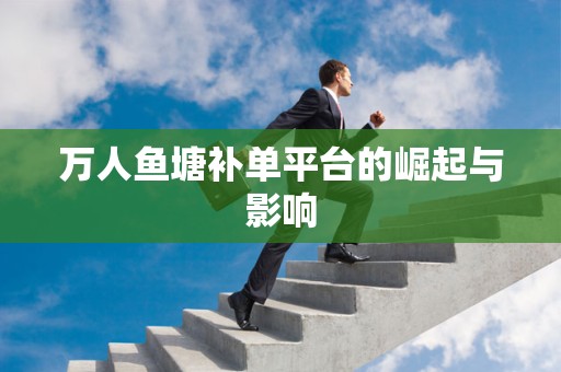 万人鱼塘补单平台的崛起与影响
