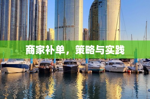 商家补单，策略与实践