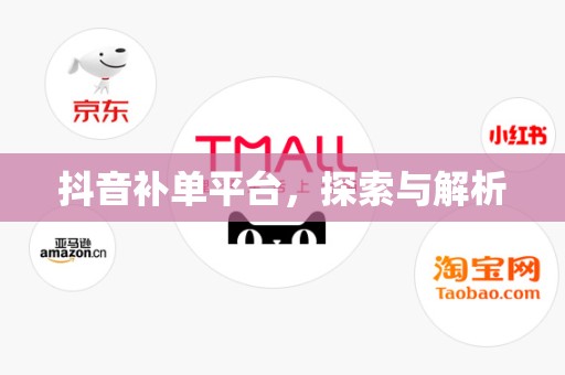 抖音补单平台，探索与解析