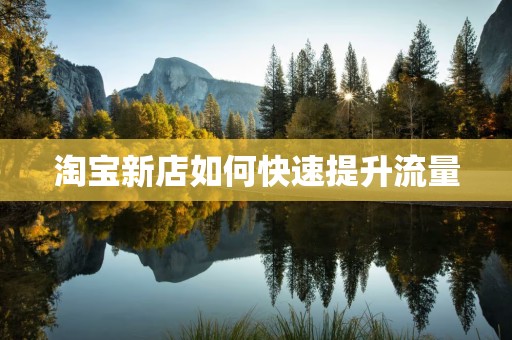 淘宝新店如何快速提升流量