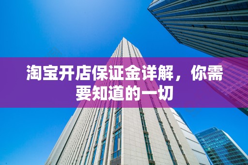 淘宝开店保证金详解，你需要知道的一切