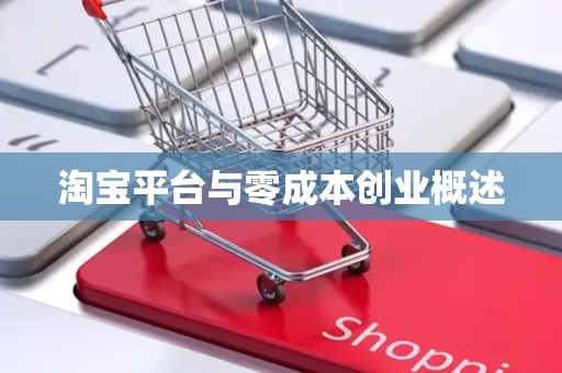 淘宝平台与零成本创业概述