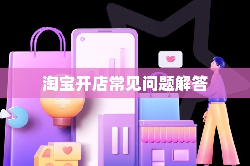 淘宝开店常见问题解答