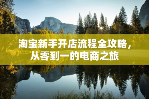 淘宝新手开店流程全攻略，从零到一的电商之旅