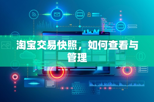 淘宝交易快照，如何查看与管理