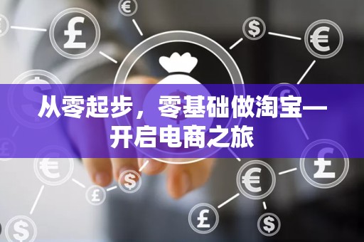 从零起步，零基础做淘宝—开启电商之旅