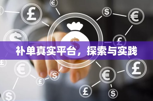 补单真实平台，探索与实践